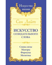 Сан Лайт. Искусство созидательного слова. Слова силы, мантры, формулы, молитвы