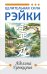 Обложка книги «Целительная сила Рэйки» — Гумкирия Аделина Владимировна, ISBN 9785002282685