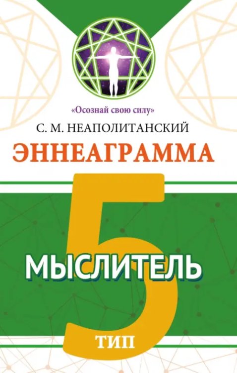 Обложка книги «Эннеаграмма. Тип 5. Мыслитель» — Неаполитанский Сергей Михайлович, ISBN 9785002282265