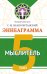 Обложка книги «Эннеаграмма. Тип 5. Мыслитель» — Неаполитанский Сергей Михайлович, ISBN 9785002282265