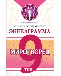 Эннеаграмма. Тип 9. Миротворец