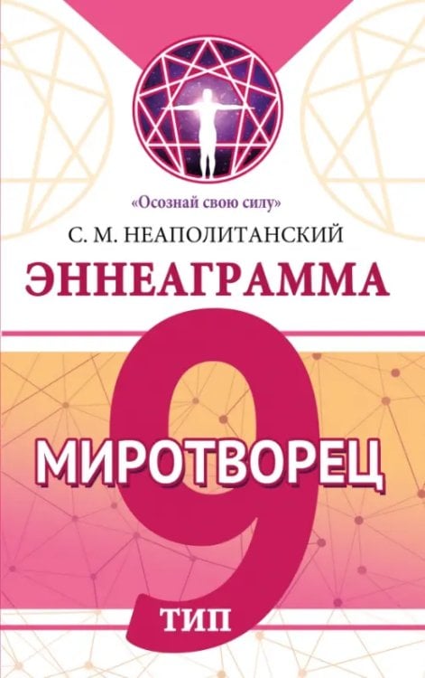 Обложка книги «Эннеаграмма. Тип 9. Миротворец» — Неаполитанский Сергей Михайлович, ISBN 9785002282302