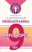 Обложка книги «Эннеаграмма. Тип 9. Миротворец» — Неаполитанский Сергей Михайлович, ISBN 9785002282302