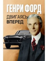Двигаясь вперед