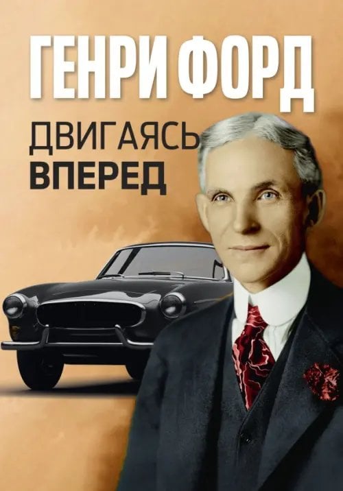 Обложка книги «Двигаясь вперед» — Форд Генри, ISBN 9785002281510