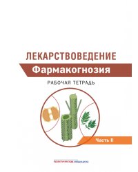 Лекарствоведение. Рабочая тетрадь. В 2-х частях. Часть II. Фармакогнозия