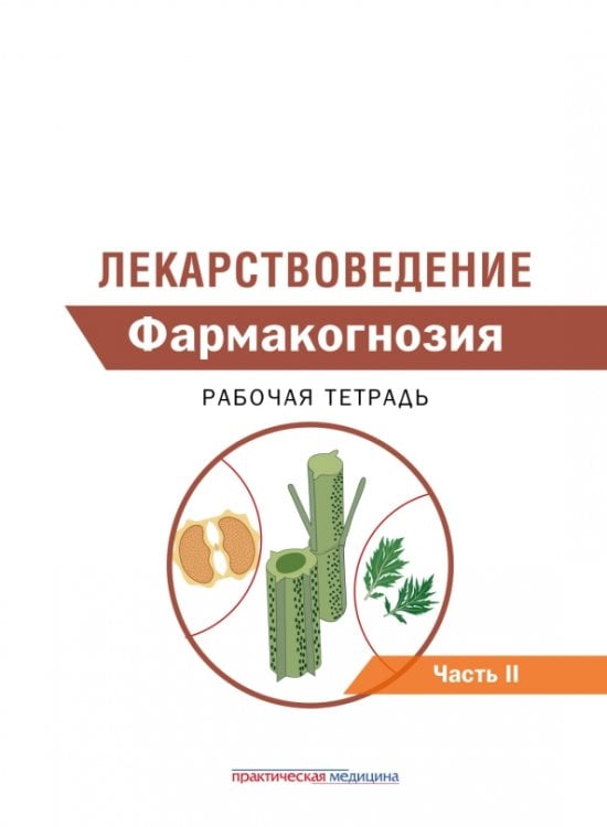Обложка книги «Лекарствоведение. Рабочая тетрадь. В 2-х частях. Часть II. Фармакогнозия» — Дельцов Александр Александрович, Горбунов Александр Анатольевич, Кудряшов Никита Викторович, ISBN 9785988118435