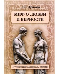 Миф о любви и верности. Путешествие за пределы смерти