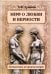 Обложка книги «Миф о любви и верности. Путешествие за пределы смерти» — Душкова Зиновья Васильевна, ISBN 9785002285020