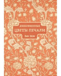 Диковинные цветы печали