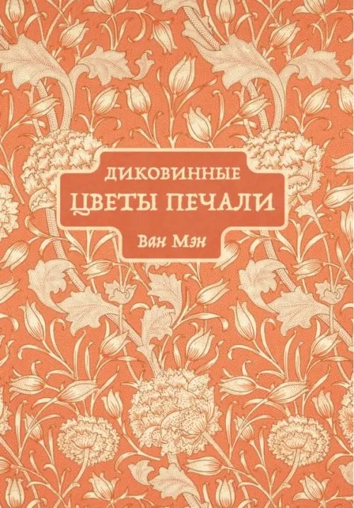 Обложка книги «Диковинные цветы печали» — Ван Мэн, ISBN 9785907853669