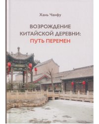 Возрождение китайской деревни. Путь перемен