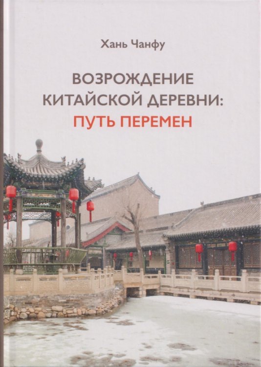 Обложка книги «Возрождение китайской деревни. Путь перемен» — Хань Чанфу, ISBN 9785907853645