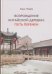 Обложка книги «Возрождение китайской деревни. Путь перемен» — Хань Чанфу, ISBN 9785907853645