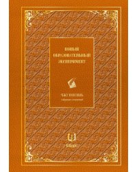 Новый образовательный эксперимент