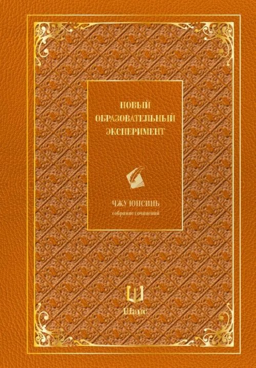 Обложка книги «Новый образовательный эксперимент» — Чжу Юнсинь, ISBN 9785907853607