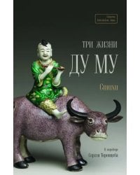 Три жизни Ду Му