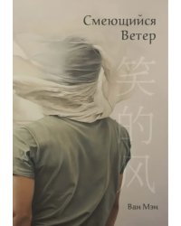 Смеющийся ветер