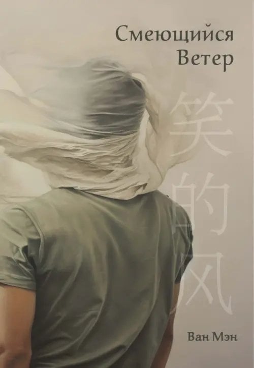 Обложка книги «Смеющийся ветер» — Ван Мэн, ISBN 9785907853423