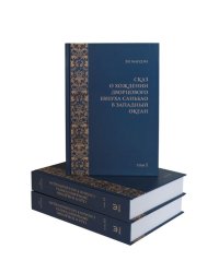 Сказ о хождении дворцового евнуха Саньбао в Западный океан. В 3-томах