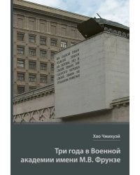 Три года в Военной академии имени М.В. Фрунзе. Двадцать лет размышлений старшего полковника НОАК