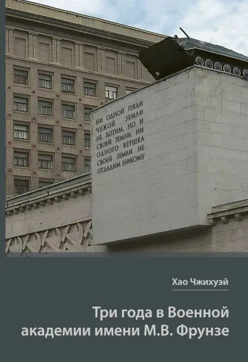 Обложка книги «Три года в Военной академии имени М.В. Фрунзе. Двадцать лет размышлений старшего полковника НОАК» — Хао Чжихуэй, ISBN 9785907853034