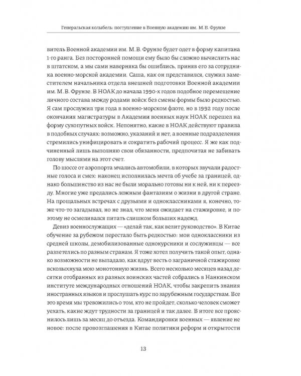 Дополнительное изображение книги «Три года в Военной академии имени М.В. Фрунзе. Двадцать лет размышлений старшего полковника НОАК»