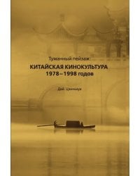 Туманный пейзаж. Китайская кинокультура 1978-1998 годов