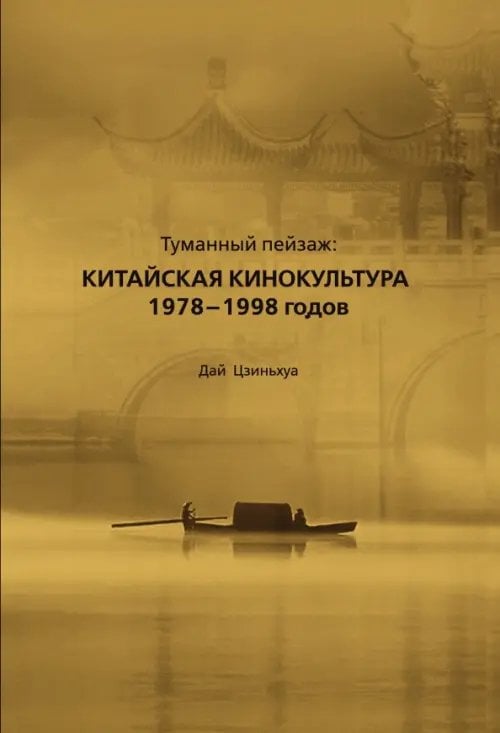 Обложка книги «Туманный пейзаж. Китайская кинокультура 1978-1998 годов» — Дай Цзиньхуа, ISBN 9785907853126
