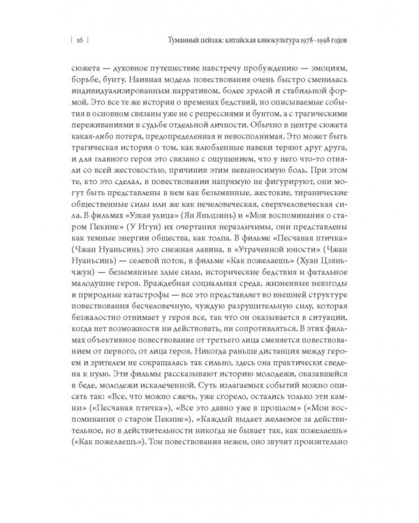 Дополнительное изображение книги «Туманный пейзаж. Китайская кинокультура 1978-1998 годов»