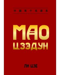 Мао Цзэдун