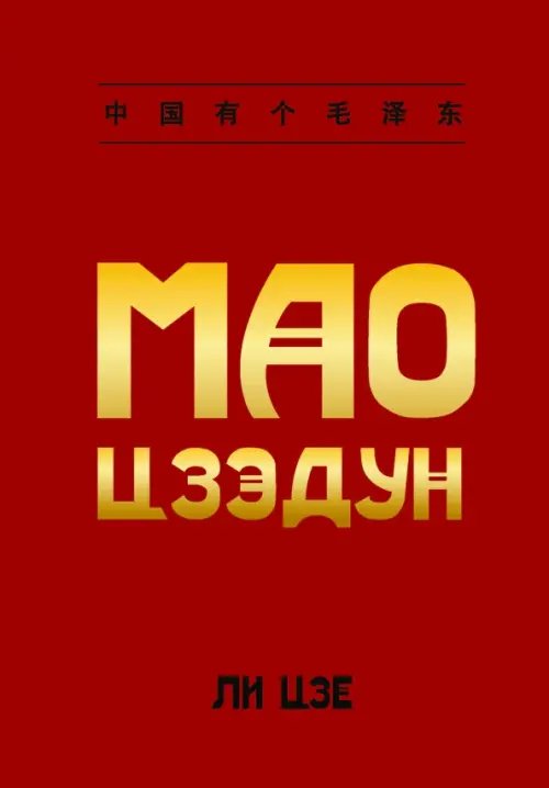 Обложка книги «Мао Цзэдун» — Ли Цзе, ISBN 9785907853287