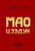 Обложка книги «Мао Цзэдун» — Ли Цзе, ISBN 9785907853287