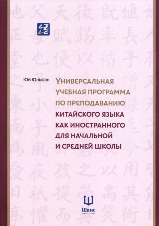 Обложка книги «Учебная программа по преподаванию для начальной и средней школы» — Юй Юньфэн, ISBN 9785907853317