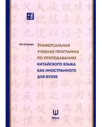 Универсальная учебная программа по преподаванию китайского языка как иностранного для вузов