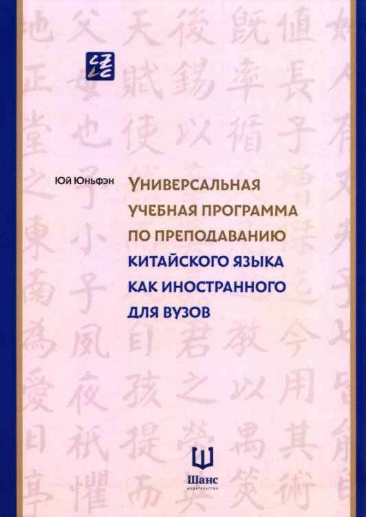 Обложка книги «Универсальная учебная программа по преподаванию китайского языка как иностранного для вузов» — Юй Юньфэн, ISBN 9785907853294