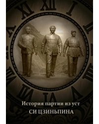 История партии из уст Си Цзиньпина