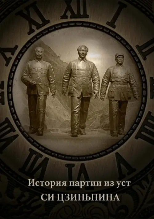 Обложка книги «История партии из уст Си Цзиньпина», ISBN 9785907853102
