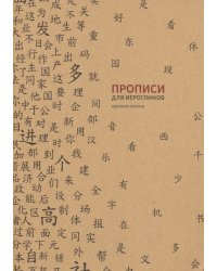 Прописи для китайских иероглифов, 185х260 мм, крупная клетка