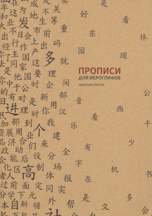 Обложка книги «Прописи для китайских иероглифов, 185х260 мм, крупная клетка»