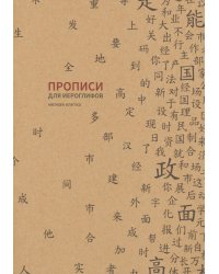 Прописи для китайских иероглифов, 185х260 мм, мелкая клетка