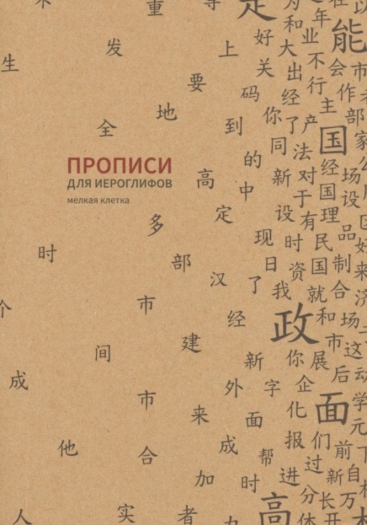 Обложка книги «Прописи для китайских иероглифов, 185х260 мм, мелкая клетка»