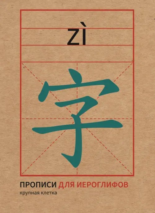 Обложка книги «Прописи для китайских иероглифов, 165х215 мм, крупная клетка»