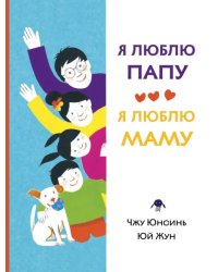 Я люблю папу, я люблю маму