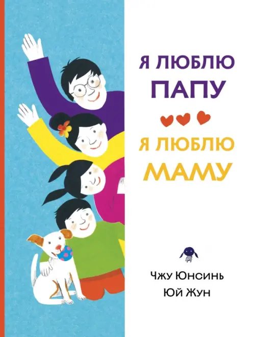 Обложка книги «Я люблю папу, я люблю маму» — Чжу Юнсинь, ISBN 9785907853027