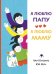 Обложка книги «Я люблю папу, я люблю маму» — Чжу Юнсинь, ISBN 9785907853027