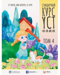 Стандартный курс YCT. Том 4. Учебник для подготовки к экзамену по китайскому языку