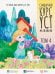Обложка книги «Стандартный курс YCT. Том 4. Учебник для подготовки к экзамену по китайскому языку» — Су Инся, Ван Шухун, Се Хун, ISBN 9785907646926