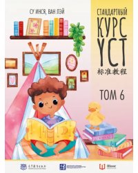 Стандартный курс YCT. Том 6. Учебник для подготовки к экзамену по китайскому языку