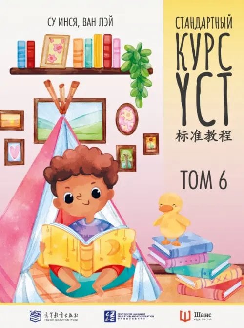 Обложка книги «Стандартный курс YCT. Том 6. Учебник для подготовки к экзамену по китайскому языку» — Су Инся, Ван Лэй, ISBN 9785907646919